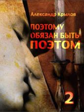 «Поэтому обязан быть поэтом. Том 2» - Крылов Александр Абрамович