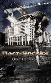Пост-Москва - Петухов Олег