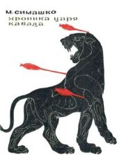 Хроники царя Кавада - Симашко Морис Давидович