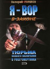 В рясе смертника - Горшков Валерий Сергеевич