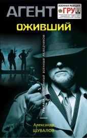 Оживший - Шувалов Александр