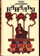 Каналья или похождения авантюриста Квачи Квачантирадзе - Джавахишвили Михаил Саввич
