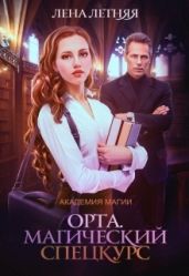 Магический спецкурс - Летняя Лена