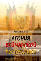 Агония Веймарской республики - Попов Антон Валерьевич
