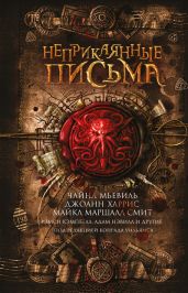 Неприкаянные письма (сборник) - Харрис Джоанн