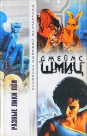 Разные лики Пси - Шмиц Джеймс Генри, Гордон Гай