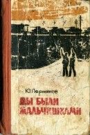 Мы были мальчишками - Пермяков Юрий Владимирович