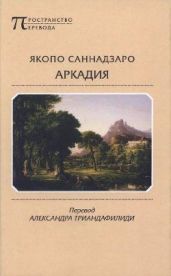 Аркадия - Саннадзаро Якопо