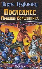Последнее Правило Волшебника, или Исповедница. Книга 1 - Гудкайнд Терри