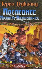 Последнее Правило Волшебника, или Исповедница. Книга 2 - Гудкайнд Терри