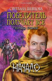 Победитель получает все - Шевцова Светлана