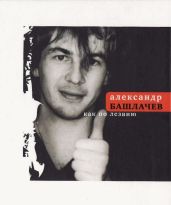 Как по лезвию - Башлачев Александр