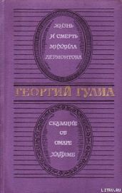 Сказание об Омаре Хайяме - Гулиа Георгий Дмитриевич