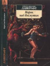 Морок над Инсмутом (Повести, сонеты) - Лавкрафт Говард Филлипс