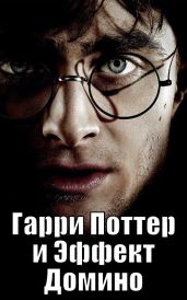 Гарри Поттер и Эффект Домино - dadagi