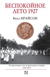 Беспокойное лето 1927 - Брайсон Билл