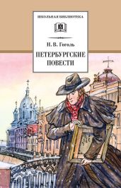 Петербургские повести - Гоголь Николай Васильевич