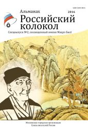 Альманах «Российский колкол». Спецвыпуск №2, посвященный имени Мацуо Басё - Альманах 