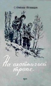 На охотничьей тропе - Омбыш-Кузнецов Сергей Осипович