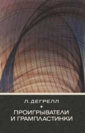Проигрыватели и грампластинки - Дегрелл Ласло