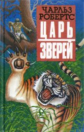 Царь зверей - Робертс Чарльз