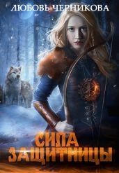 Сила Защитницы. Киррана-1 - Черникова Любовь