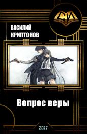 Вопрос веры - Криптонов Василий Анатольевич