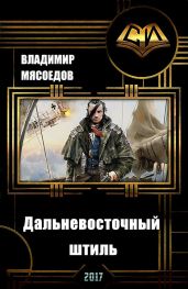 Дальневосточный штиль - Мясоедов Владимир Михайлович