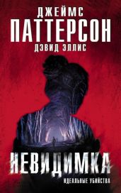 Невидимка. Идеальные убийства - Паттерсон Джеймс, Эллис Дэвид