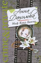 Миф Коко Банча - Данилова Анна