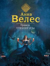 Правила готической игры - Велес Анна