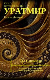 Уратмир. Котел желаний. Книга 2 - Буркин Дмитрий Олегович