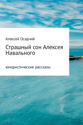 Страшный сон Алексея Навального - Осадчий Алексей