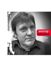 Или - Николаев Виктор