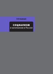 Социализм и капитализм в России - Медведев Рой Александрович