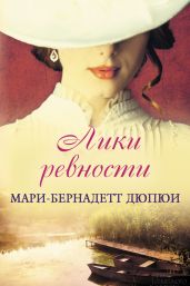 Лики ревности - Дюпюи Мари-Бернадетт