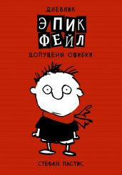 Дневник «Эпик Фейл»: допущены ошибки - Пастис Стефан