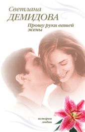 Прошу руки вашей жены - Демидова Светлана