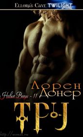 Тру - Донер Лорен