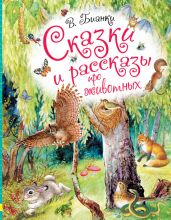 Сказки и рассказы про животных - Бианки Виталий Валентинович