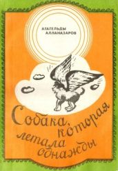 Собака, которая летала однажды - Алланазаров Агагельды
