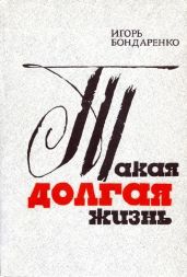 Такая долгая жизнь - Бондаренко Игорь Михайлович