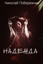 Надежда - Побережник Николай