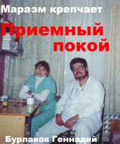 Приемный покой. Маразм крепчает. - Бурлаков Геннадий
