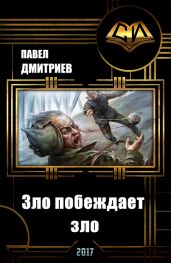 Зло побеждает зло - Дмитриев Павел В.