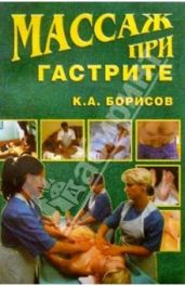 Массаж при гастрите - Борисов Кирилл