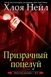 Призрачный поцелуй - Нейл Хлоя