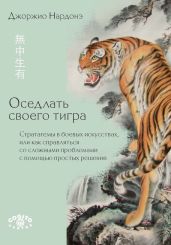 Оседлать своего тигра. Cтратагемы в боевых искусствах, или Как справляться со сложными проблемами с помощью простых решений - Нардонэ Джорджио