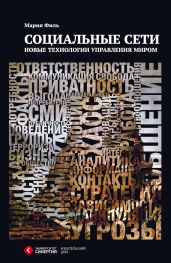 Социальные сети. Новые технологии управления миром - Филь Мария