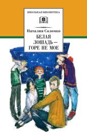 Белая лошадь – горе не мое (сборник) - Соломко Наталия